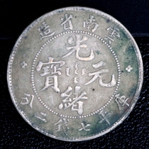 Yuan Daghead silver genuine silver silver silver silver silver silver silver coin Yunnan Guangxiu old version of the old
