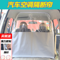Car Van air-conditioning partition curtain car interior front and rear row isolation partition modified sunshade sunscreen