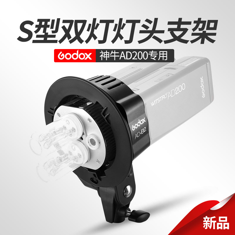 Shen Niu AD-B2 dual lamp head S-bracket AD200 dedicated dual lamp holder output power 400W external shot lamp holder