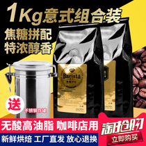 Italian-style special concentrated caramel mixed with black coffee beans 1KG fresh medium deep roasted can be ground
