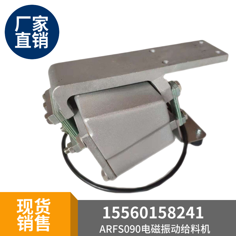 ARFS090 electromagnetic vibration feeder 220v packaging machine color selection machine 100W dustproof waterproof uniform feeding machine