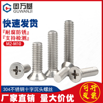 304 stainless steel cross countersunk screw flat head bolt machine wire electronic small screw Daquan M2M3M4M5M6