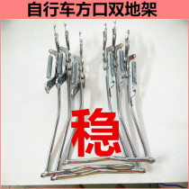 Bicycle double support double bracket 26 inch 24 inch 20 inch square foot stand large foot stand bold parking stand