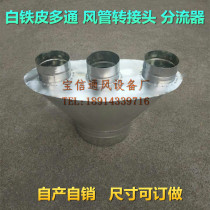 Custom-made white iron sheet spiral duct fittings five-way multi-pass circular shunt dust diversion Port