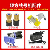 Shuofang line number machine TP60i 66 70 repair accessories damping structure regulator Half cutter rubber roller gear power supply