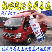 Fukuda Ao Ling CTX MRT light truck special self-painted metallic paint antirust paint silver black red White Blue