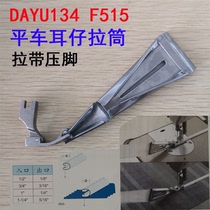 Daewoo pull tube DAYU134 (F515) single needle flat car boot head tube ear tube sling pressure shoulder strap pants ear belt