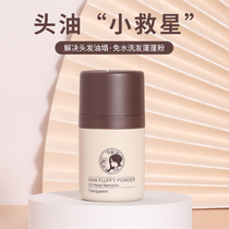Hair fluffy powder oil head deity free of washing hair to oil Liu Haiphong pine powder natural dry hair sloth control oil bulk powder