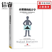 Naked Statistics: Remove the boring cloak of big data and present the real beauty of numbers CITIC