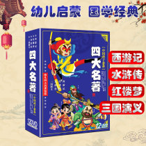 Childrens version of the four famous books Journey to the West Romance of the Three Kingdoms Water Margin Dream of Red Mansions Cartoon disc DVD disc