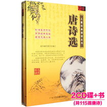 Genuine Tang Poetry selection 2CD book Childrens Chinese school quintessence classic recitation car audiobook Read aloud audio CD-ROM