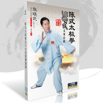 Genuine Chens Chen Style Taijiquan 56 style competition routine teaching video tutorial CD DVD CD-ROM