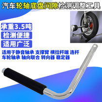 Car chassis inspection tool chassis abnormal noise detection gap inspection tool swing arm ball head axle repair