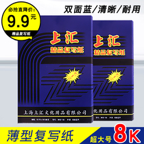 Shanghui carbon paper 8K Big Blue high grade carbon paper copy paper 25 5*37 financial office 50 sheets of blue printing paper