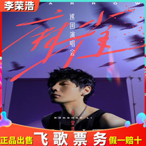 2021 Li Ronghao Sparrow Tour Concert Li Ronghao Nanjing Concert Tickets