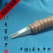 Manual fine grinding seal cutting tool white steel carving knife flat head 6mm mm square rod 15 degrees small angle Zhu Wen bird worm seal