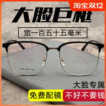 Big face myopia frame mens big frame widened oversized fat face can be equipped with degree retro half frame myopia glasses frame