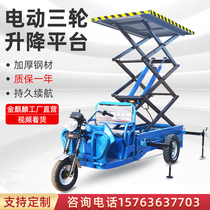 Electric three-wheel lift mobile scissor lifting platform construction site lift truck high-altitude lifting tool