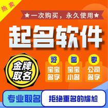  Newborn baby baby name Daquan Company shop naming software genuine satisfaction master computer version