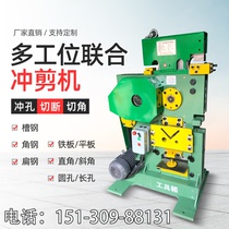 Multi-function combined punching and shearing machine angle qie jiao ji angle steel cut punching machine flat iron round cut off