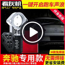 Suitable for Mercedes-Benz A200 C200 E-class special car exhaust pipe modification valve electronic remote control sports car sound