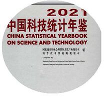 2021 China Science and Technology Statistics Yearbook 2021 data as of the end of 2020 or 2019-1991 data collection