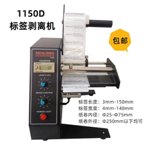  1150D label stripping machine Automatic counting label separator Stripping machine Tearing machine