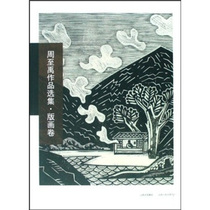Zhou Zi Yus works: Printmaking volume 9787203062271