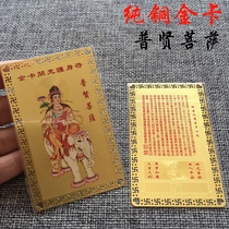 Namo Daxing Samantabhadra Bodhisattva metal Buddha card heart Sutra Copper card card Gold card full of 58 yuan