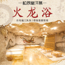 Songchentang fire dragon bath bath center sweat steam room design installation construction and decoration of sweat steam hall heating equipment manufacturers