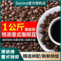 SOCONA espresso coffee beans 1KG bag with deep roasting commercial base espresso black coffee powder