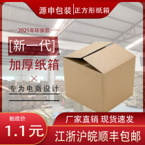 Yuanshen packing box square carton packing box moving thickened reinforced carton wholesale express paper box customization