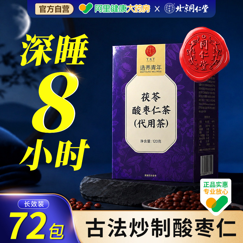 同仁堂酸枣仁茶-同仁堂酸枣仁茶促销价格、同仁堂酸枣仁茶品牌- 淘宝