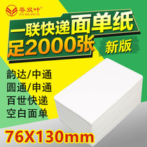 Express single printing paper blank thermal electronic surface single Paper 76*130 adhesive label sticker new folding universal best round Tong Zhongtong Shentong Yunda Logistics Single single