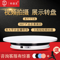 Turntable Wang live display turntable shooting rotating display table product photography automatic electric display stand