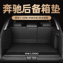 Mercedes-Benz gle350glb200gls450c260le300lglc300l260 car trunk pad fully surrounded
