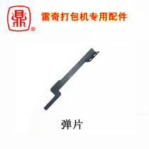 Leqi semi-automatic baler accessories shrapnel contact piece under skateboard shrapnel Ding brand strapping machine accessories shrapnel