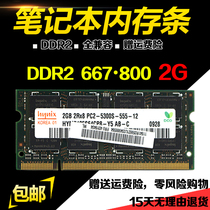  DDR2 800 667 2G notebook memory bar PC2-6400S fully compatible with the second generation of a variety of brands
