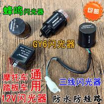 Motorcycle 12v Universal flasher buzzer scooter Fuxi Princess Haumai GY6 three-line flasher