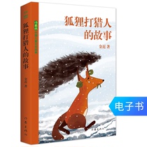 The story of the Fox hit the Hunter short story fairy tale Collection 1 yuan to collect a single product full reduction allowance e-book