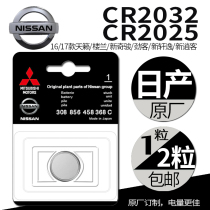 Dongfeng Nissan CR2032 original button cell Teana Loulan Xinqijun Jinke Xinxuanyi Xiao Ke car key