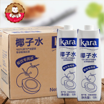 Indonesia imported Jiale coconut water 1L * 12 boxes of whole box of coconut milk kara pure coconut water baking coconut chicken raw materials