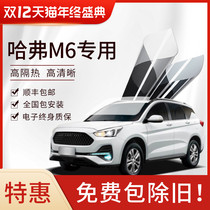 Haval M6 car film full car film window sunscreen film explosion-proof insulation film front windshield film solar film