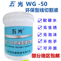 Wire cutting accessories in the wire cutting fast wire cutting fluid three light company out of the new product five-light cutting fluid WG-50