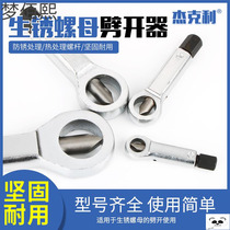 Rusty nut breaker sliding tooth Separator set split screw screw cap separation nut hardware worker