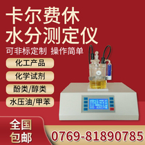 Karl Fischer moisture analyzer Petroleum crude oil gasoline lubricating oil test moisture content trace moisture detector