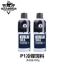 KUBLAI refrigerant P1 feed R134A refrigerant P series direct filling snow species Mongolian mold play P7M