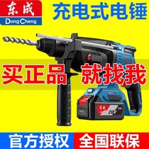 Dongcheng electric hammer Rechargeable impact drill High-power concrete industrial grade multi-function electric hammer Lithium heavy electric pickaxe