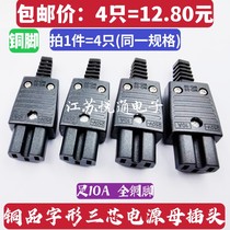 Copper 3 Core Power Supply Mother Plug Pindi Electric Cooker Triple-Wire Power Supply Butt Plug 10A