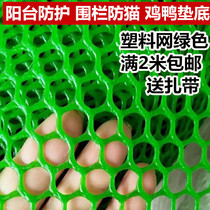 Green plastic flat net brooding breeding grid animal chicken and duck foot pad plastic mesh fence balcony safety protection
